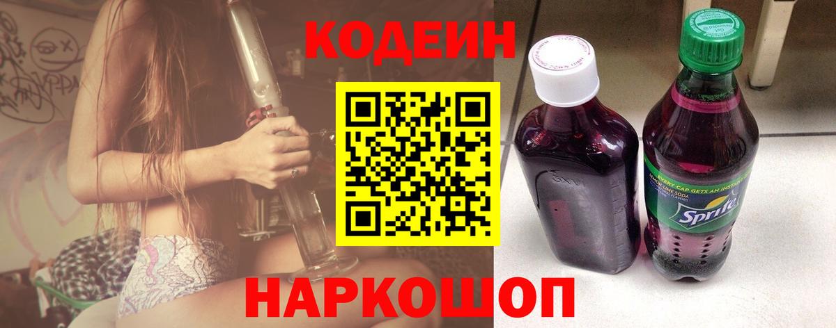 Кодеин Purple Drank  Вход с VPN  Тобольск  Кодеиновый сироп Lean напиток Lean (лин) 